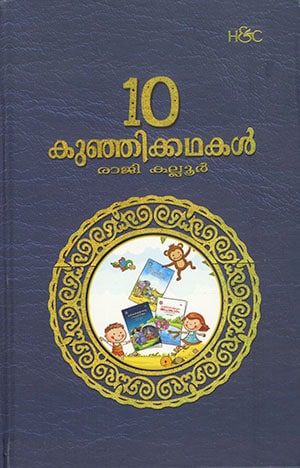 10 KUNJIKKATHAKAL