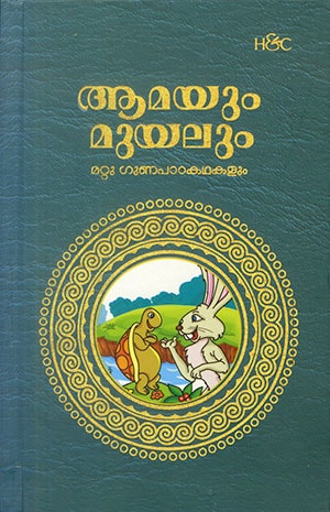 AAMAYUM MUYALUM MATTU GUNAPADAKATHAKALUM