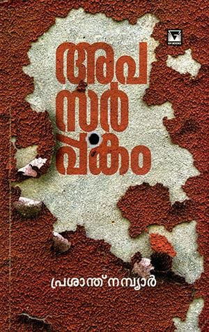 APASARPPAKAM