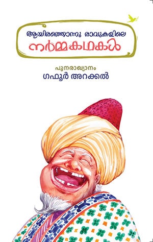 AYIRATHONNU RAVUKALILE NARMAKATHAKAL