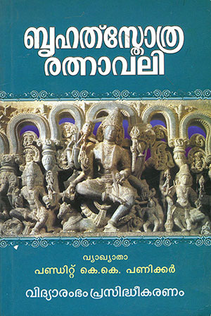 BRIHATHSTHOTHRA RETNAVALI