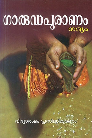 GARUDAPURANAM (VIDYARAMBHAM)