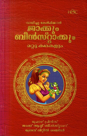 JACKUM BEANSTALKUM MATTU KATHAKALUM