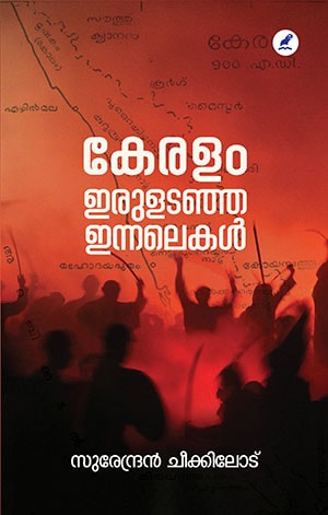 KERALAM: IRULADANJA INNALEKAL