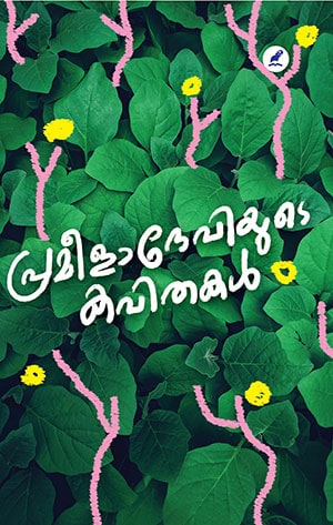 PRAMEELADEVIYUDE KAVITHAKAL