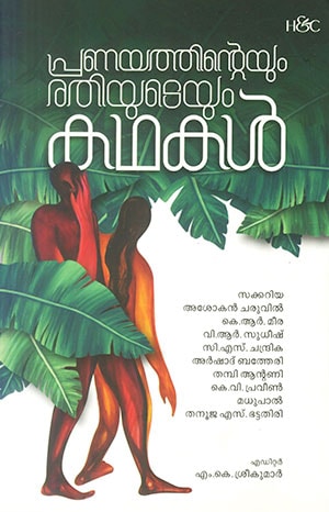 PRANAYATHINTEYUM RATHIYUDEM KATHAKAL