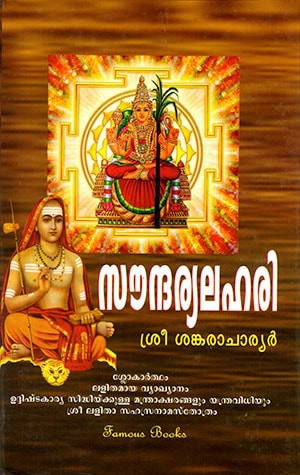 SOUNDARYALAHARI ( FAMOUS )