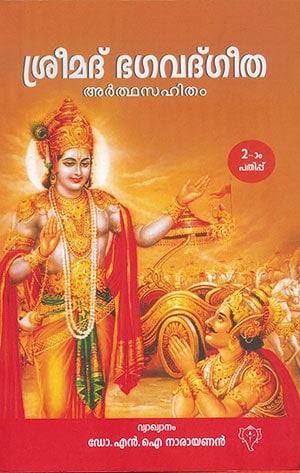SRIMAD BHAGAVAD GITA (Arthasahitham)