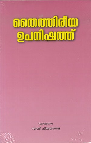 TAITTIRIYA UPANISHAD (CHINMAYA)