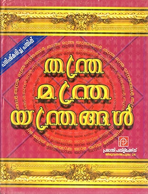 THANTHRA-MANTHRA-YANTHRANGAL