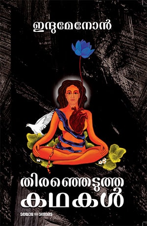 THIRANJEDUTHA KATHAKAL - INDU MENON
