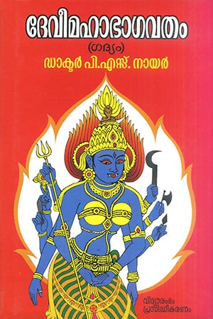 DEVI MAHABHAGAVATHAM (Gadhyam)