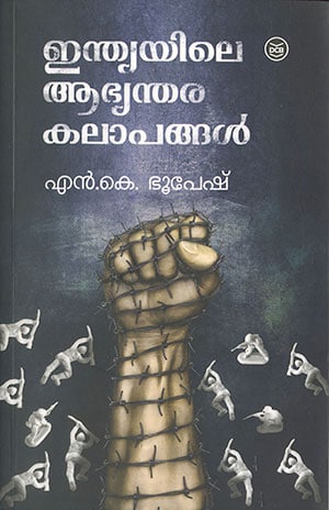 INDIAYILE ABHYANTHARA KALAPANGAL