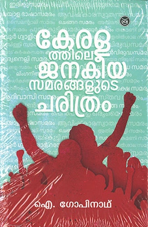 KERALATHILE JANAKEEYASAMARANGALUDE CHARITHRAM