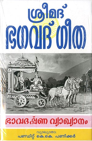 SREEMAD BHAGAVAD GEETHA-BHAVADARPANA VYAKHYANAM