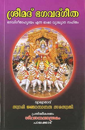 SRIMAD BHAGAVAD GITA (SIVANANDA)