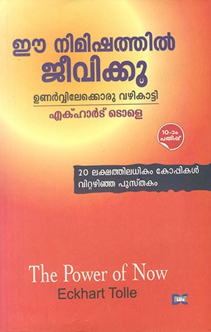 EE NIMISHATHIL JEEVIKKU