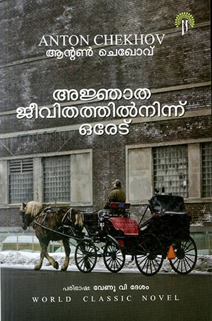 AJNAATHA JEEVITHATHIL NINNU OREDU