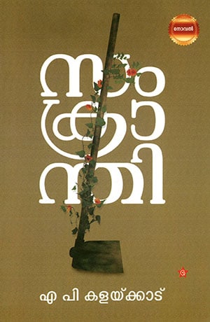 SAMKRANTHI