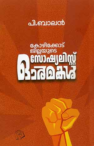 KOZHIKODE JILLAYUDE SOCIALIST ORMAKAL