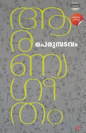 AARANYA GEETHAM