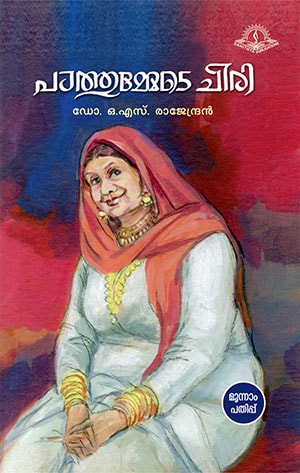 PATHUMMEDE CHIRI