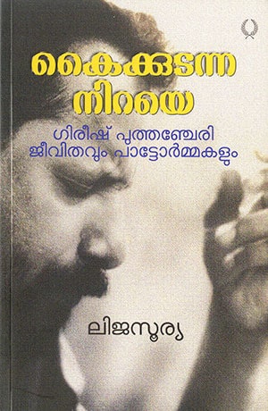 KAIKUDANNA NIRAYE