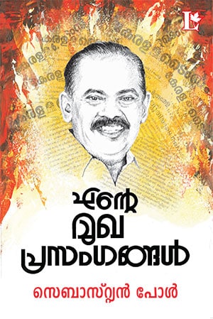 ENTE MUKHAPRASANGANGAL (Sebastian Paul)