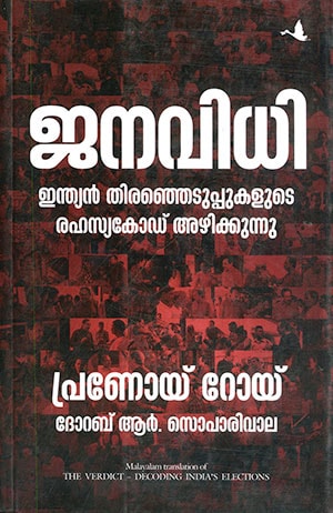 JANAVIDHI (THE VERDICT - MALAYALAM)