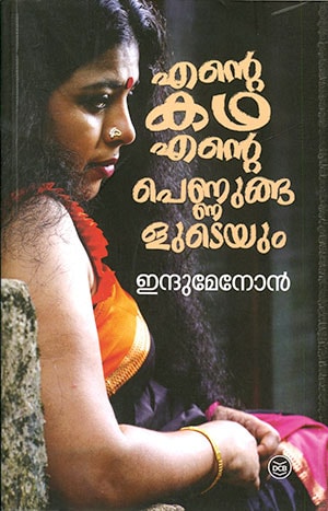ENTE KATHA ENTE PENNUNGALUDEYUM