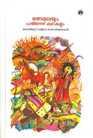 RATNAMALAYUM PATHINEZHU KADHAKALUM
