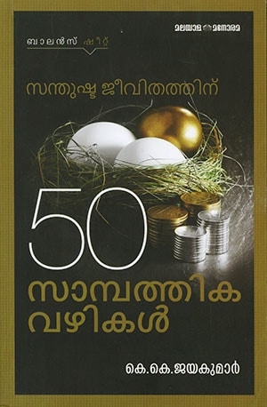 SANTHUSHTA JEEVITHATHINU 50 SAMPATHIKA VAZHIKAL
