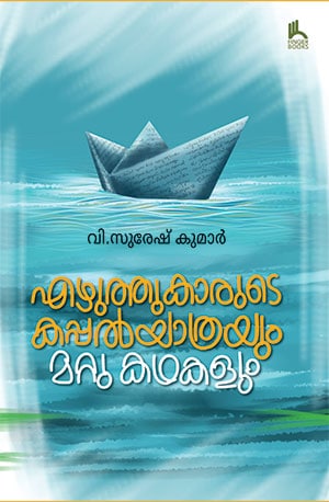 EZHUTHUKARUDE KAPPAL YATHRAYUM MATTU KATHAKALUM