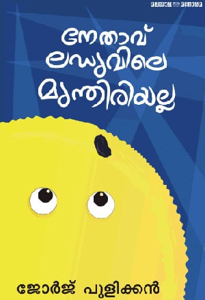 NETHAVU LADUVILE MUNTHIRIYALLA