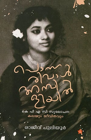 PONNARIVAL AMBILIYIL-K P A C SULOCHANA KALAYUM JEEVITHAVUM