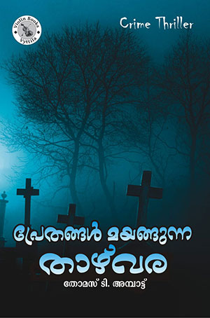 PRETHANGAL MAYANGUNNA THAZHVARA