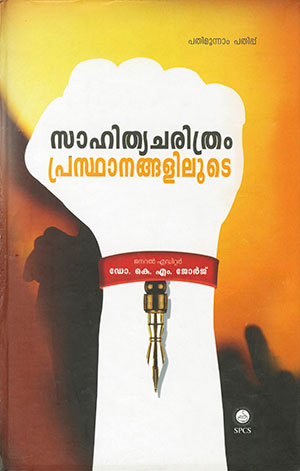 SAHITHYACHARITHRAM PRASTHANAGALILOOTE