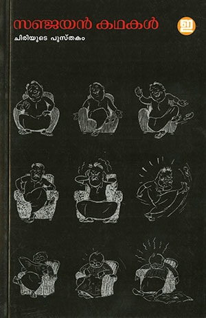 SANJAYAN KATHAKAL: CHIRIYUDE PUSTHAKAM