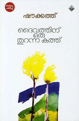 DAIVATHINU ORU THURANNA KATHU