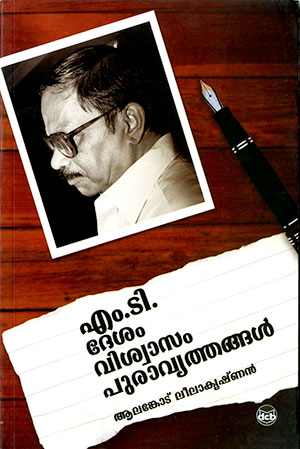 M.T: DESAM, VISWASAM, PURAVRUTHANGAL