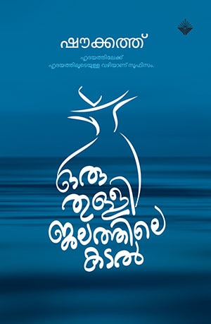 ORU THULLI JALATHILE KADAL