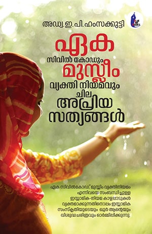 EKA CIVILCODUM MUSLIM VYAKTHINIYAMAVUM CHILA APRIYA SATHYANGALUM