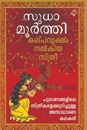 KALPAVRUKSHAM NALKIYA STHREE