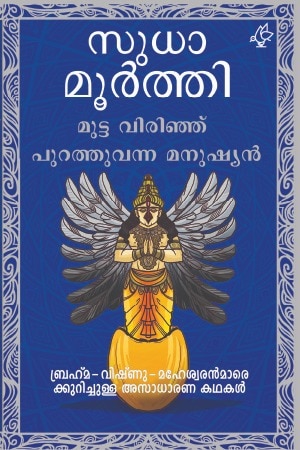 MUTTAVIRINJU PURATHUVANNA MANUSHYAN