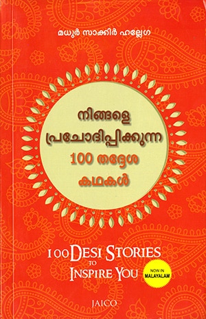 NINGALE PRACHODHIPPIKKUNNA 100 THADHESSA KATHAKAL