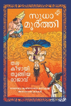 THALAKEEZHAYITHOONGIYA RAJAVU