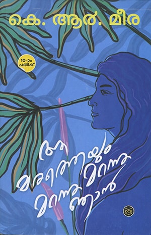 AA MARATHEYUM MARANNU MARANNU NJAN