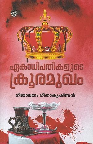 EKADHIPATHIKALUDE KROORAMUKHAM