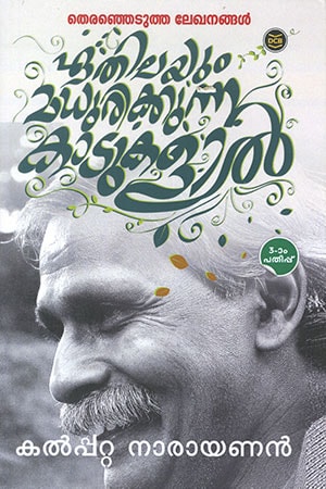 ETHILAYUM MADHURIKKUNNA KADUKALIL