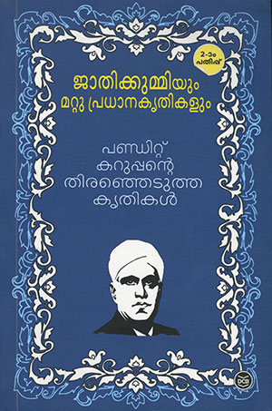 JATHIKKUMMIYUM MATTU PRADHANA KRITHIKALUM